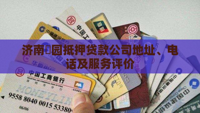 济南璟园抵押贷款公司