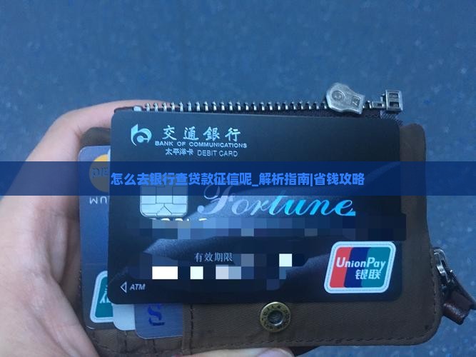 怎么去银行查贷款征信呢