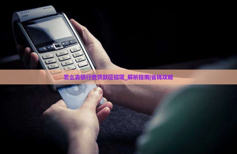 怎么去银行查贷款征信呢