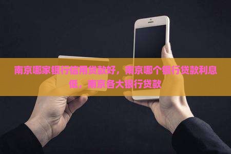 南京哪家银行信用贷款好