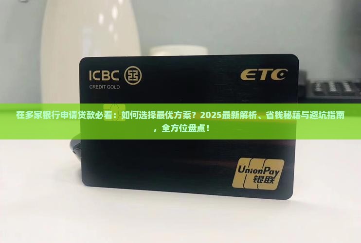 在多家银行申请贷款