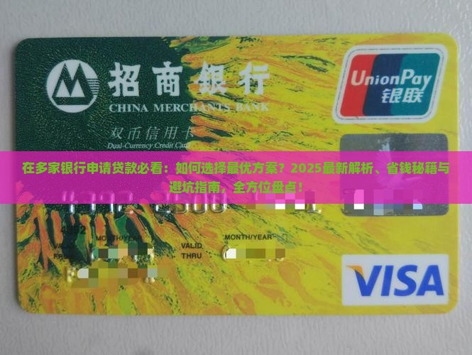 在多家银行申请贷款