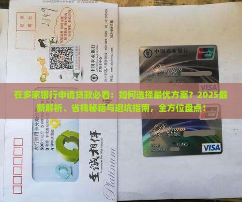 在多家银行申请贷款