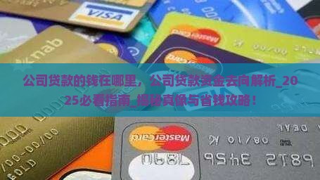公司贷款的钱在哪里 公司贷款的钱在哪里