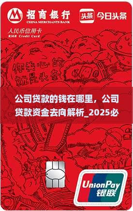 公司贷款的钱在哪里 公司贷款的钱在哪里