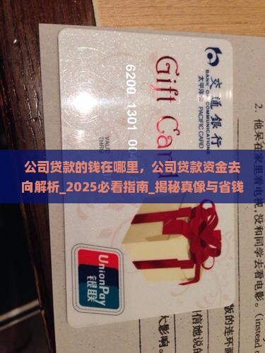 公司贷款的钱在哪里 公司贷款的钱在哪里