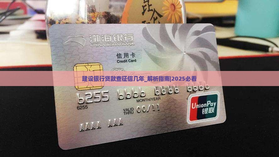 建设银行贷款查征信几年