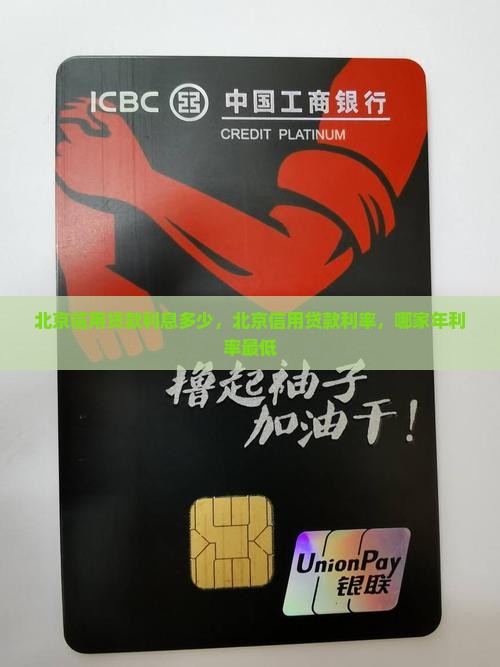 北京信用贷款利息多少