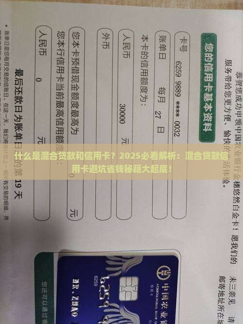 什么是混合贷款和信用卡