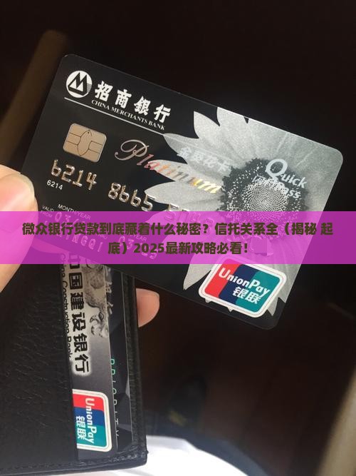 微众银行贷款显示信托吗