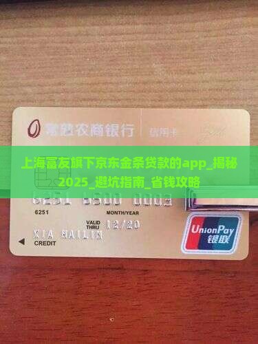 上海富友旗下京东金条贷款的app