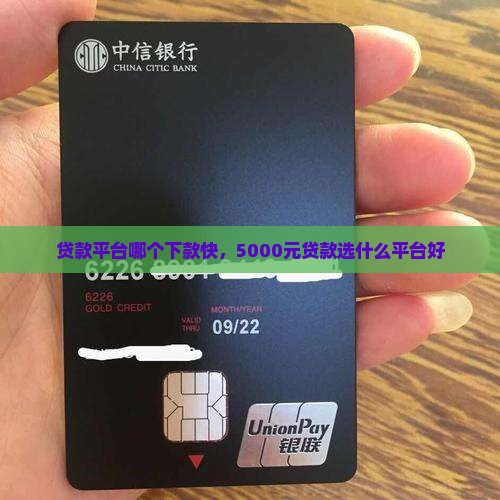 5千贷款选什么平台好