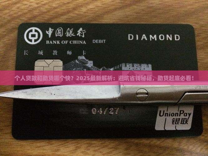 个人贷款和助贷那个快