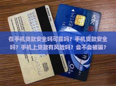 在手机贷款安全吗
