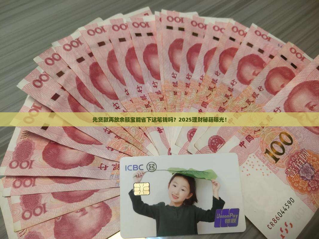 先贷款再放余额宝可以吗