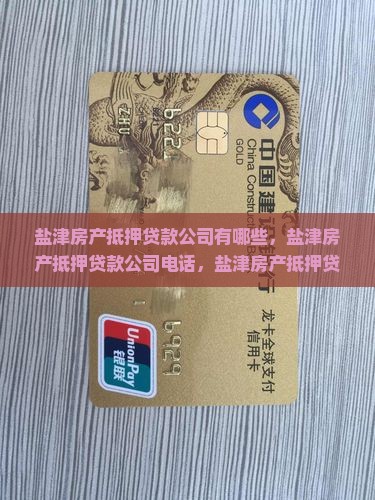 盐津房产抵押贷款公司