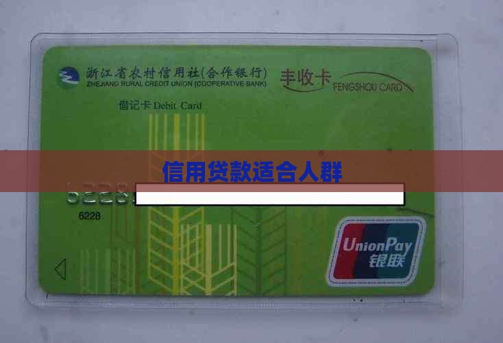 信用贷款适宜人群 信用贷款适宜人群