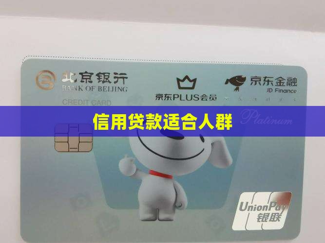 信用贷款适宜人群 信用贷款适宜人群