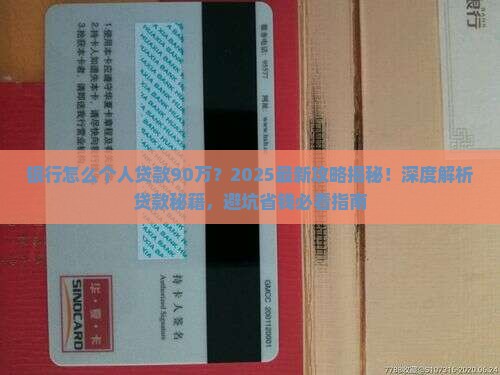 银行怎么个人贷款90万