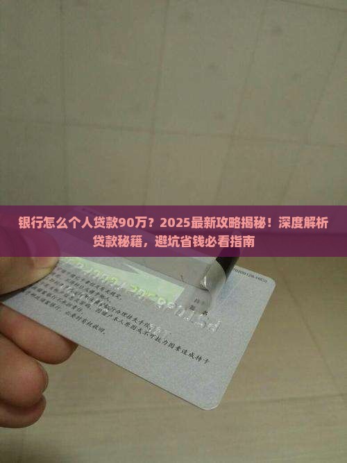 银行怎么个人贷款90万