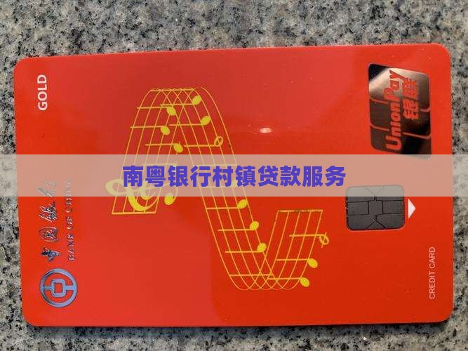 古镇南粤村镇银行贷款