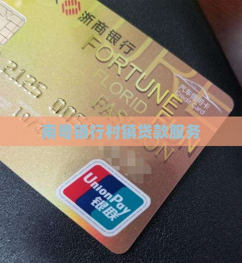 古镇南粤村镇银行贷款