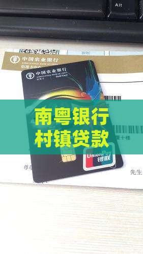 古镇南粤村镇银行贷款