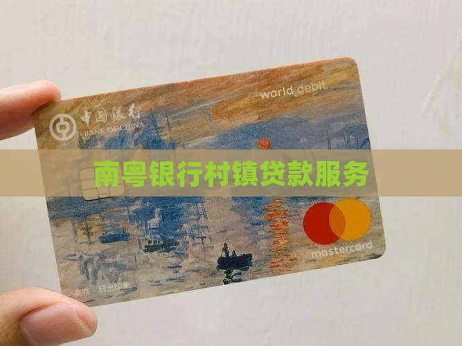 古镇南粤村镇银行贷款