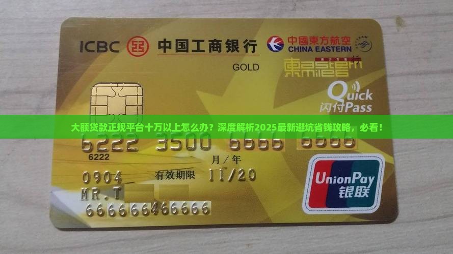 大额贷款正规平台十万以上怎么办