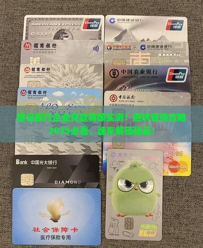 建设银行企业贷款知识