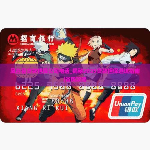 凤台县贷款担保公司电话