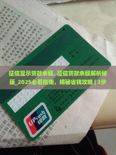 征信显示贷款余额