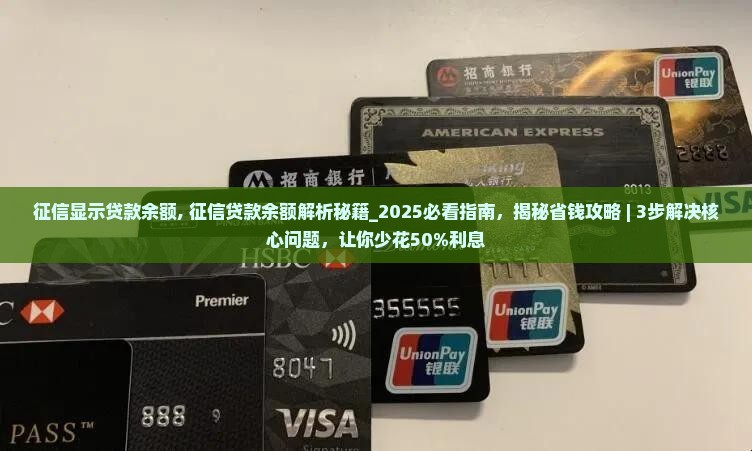 征信显示贷款余额