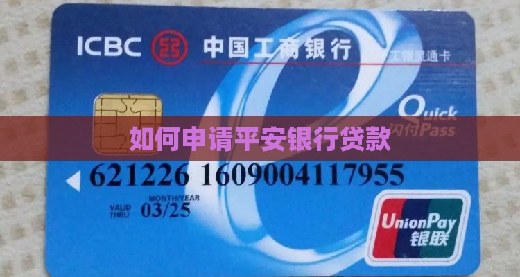 如何申请平安银行贷款