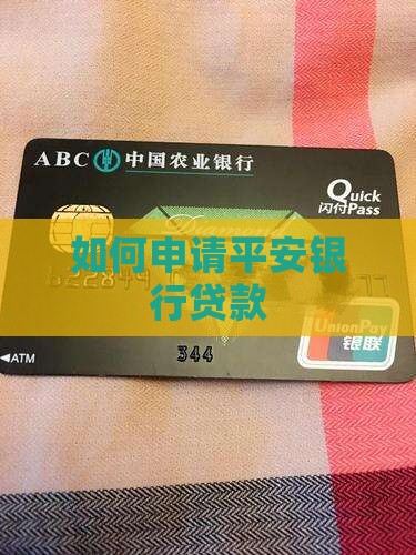 如何申请平安银行贷款