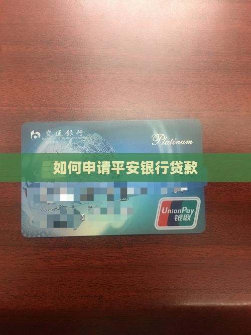 如何申请平安银行贷款