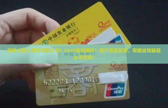 实体小额公司贷款怎么贷