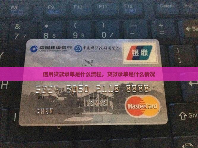 信用贷款录单是什么流程