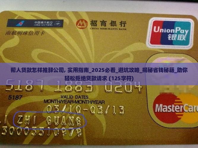 帮人贷款怎样推辞公司