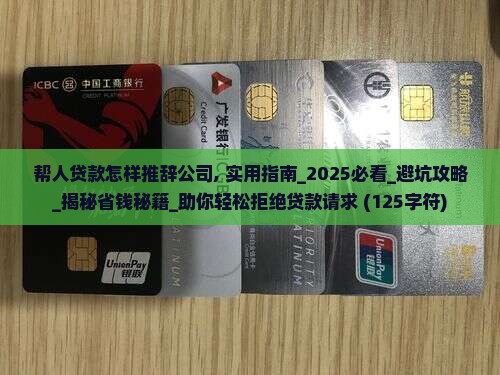 帮人贷款怎样推辞公司