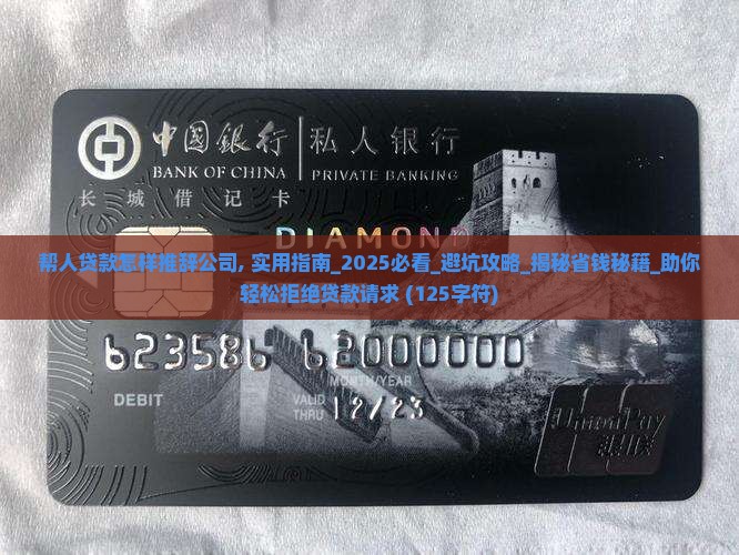 帮人贷款怎样推辞公司