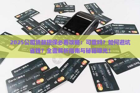 公司贷款担保可靠吗