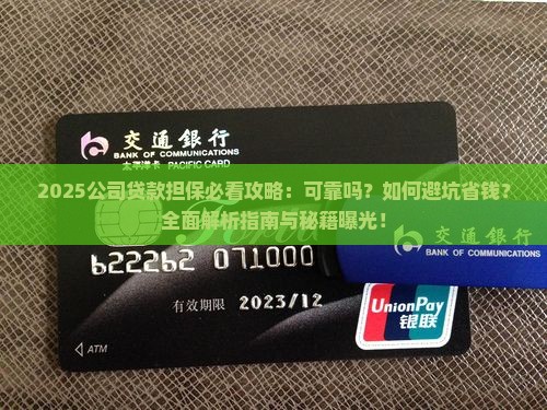 公司贷款担保可靠吗