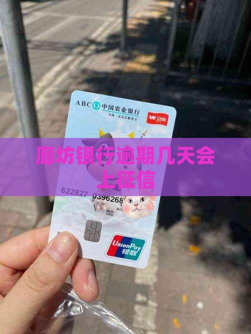 廊坊银行贷款晚还几天上征信