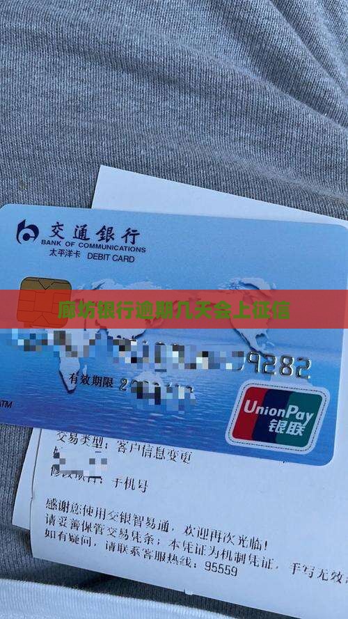 廊坊银行贷款晚还几天上征信
