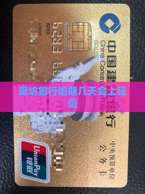 廊坊银行贷款晚还几天上征信