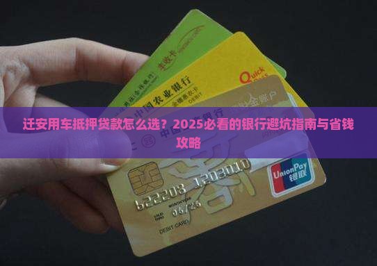 迁安用车抵押贷款的银行