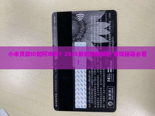 小米贷款id