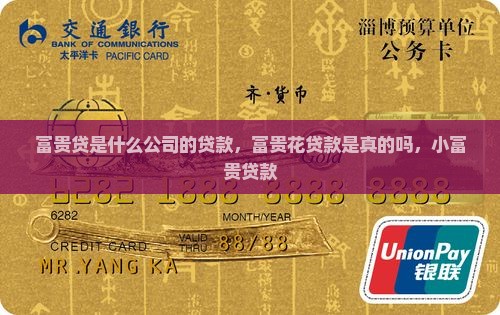 富贵贷是什么公司的贷款