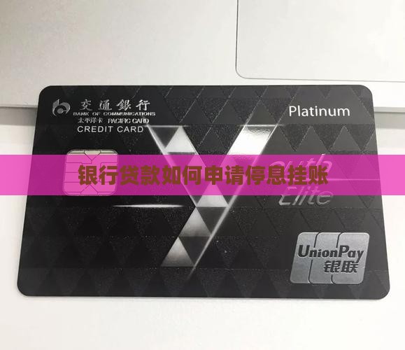 如何让银行贷款停息